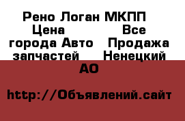 Рено Логан МКПП › Цена ­ 23 000 - Все города Авто » Продажа запчастей   . Ненецкий АО